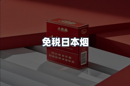 免税日本烟